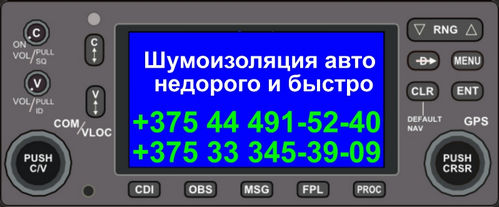 Шумоизоляция – цена оправдана пользой Шумоизоляция авто в Минске