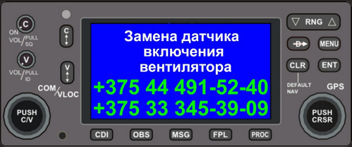 Замена датчика включения вентилятора в Минске