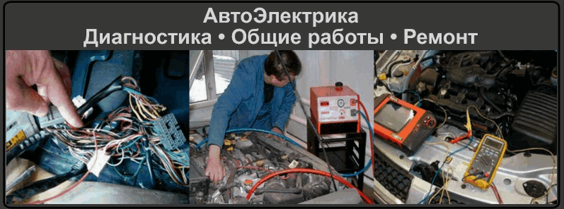 Электрическую составляющую не просто так называют нервной системой автомобиля, ведь от ее состояния в полной мере зависит исправность машины и безопасность вождения в целом Воспользуйтесь услугами СТО "ElektrikAvto.By"
