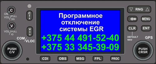 Egr - программное отключение и коррекция в Минске
