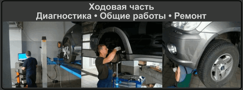 Команда по ремонту автомобилей, работающая на СТО, самым качественным образом выполняет диагностику, ремонт или замену элементов ТС, чему в большой степени способствует использование профессионального оборудования Проводите вовремя диагностику и ремонт ходовой, замену деформированных деталей