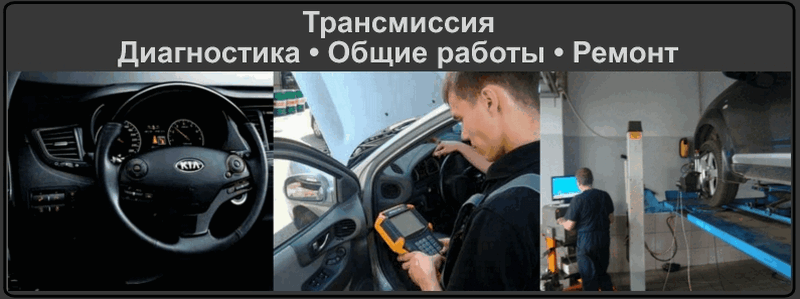 Ремонт трансмиссии в Минске